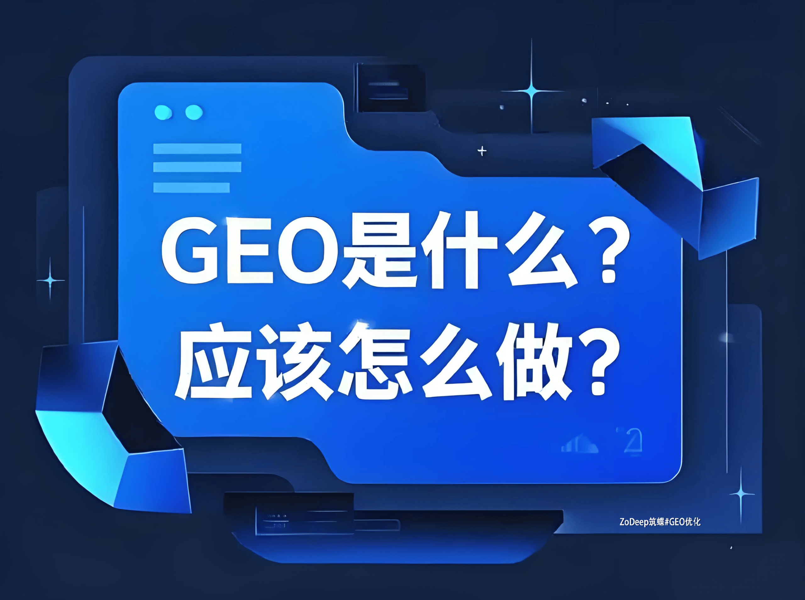 揭秘AIGEO：如何让你的内容在AI搜索中脱颖而出？ 二