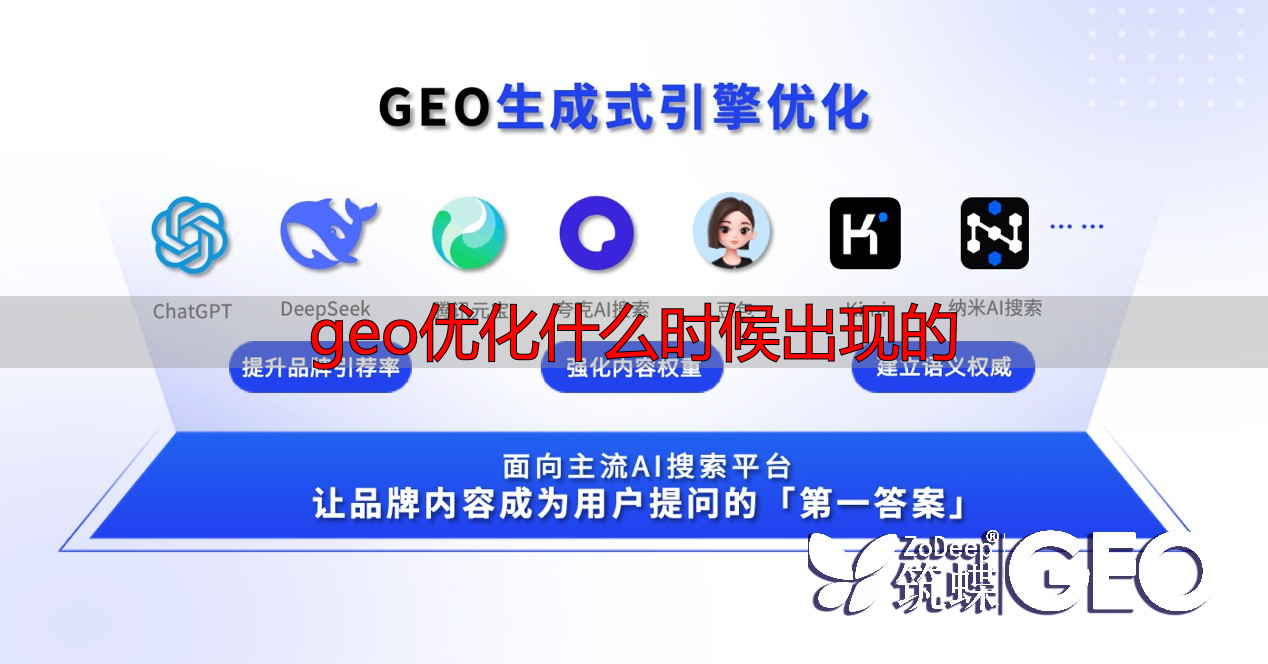 GEO推广企业表现如何 GE‮优O‬化推广怎么做 GEO推广靠谱性分析_geo优化什么时候出现的