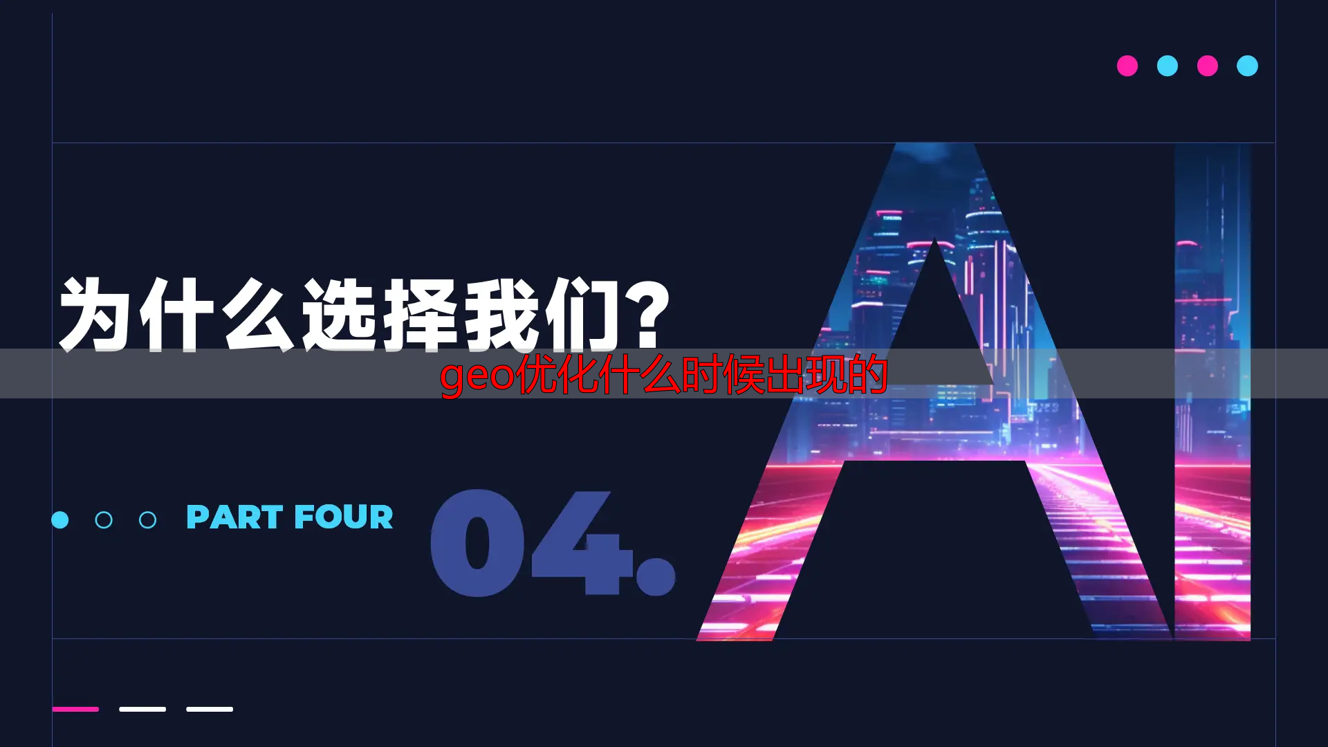 geo优化什么时候出现的_GEO推广企业表现如何 GEO优化推广怎么做 GEO推广靠谱性分析