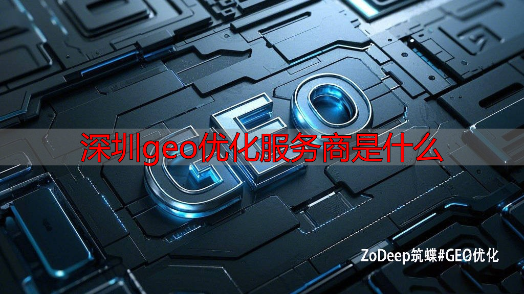 深圳geo优化服务商是什么_什么是优化服务_深圳优化营商环境再推新举措