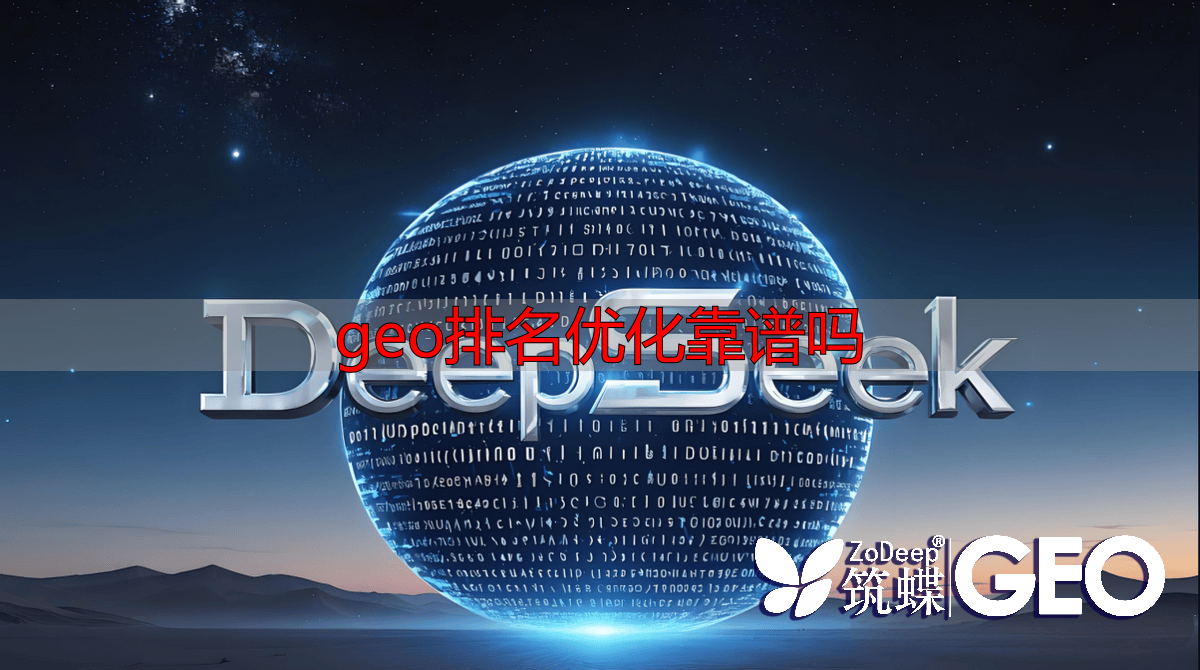 geo排名优化靠谱吗_中国生成式引擎优化服务商排名_生成式AI对搜索引擎影响